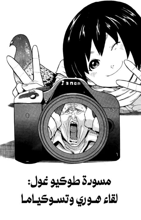 مسودة طوكيو غول Cover Image